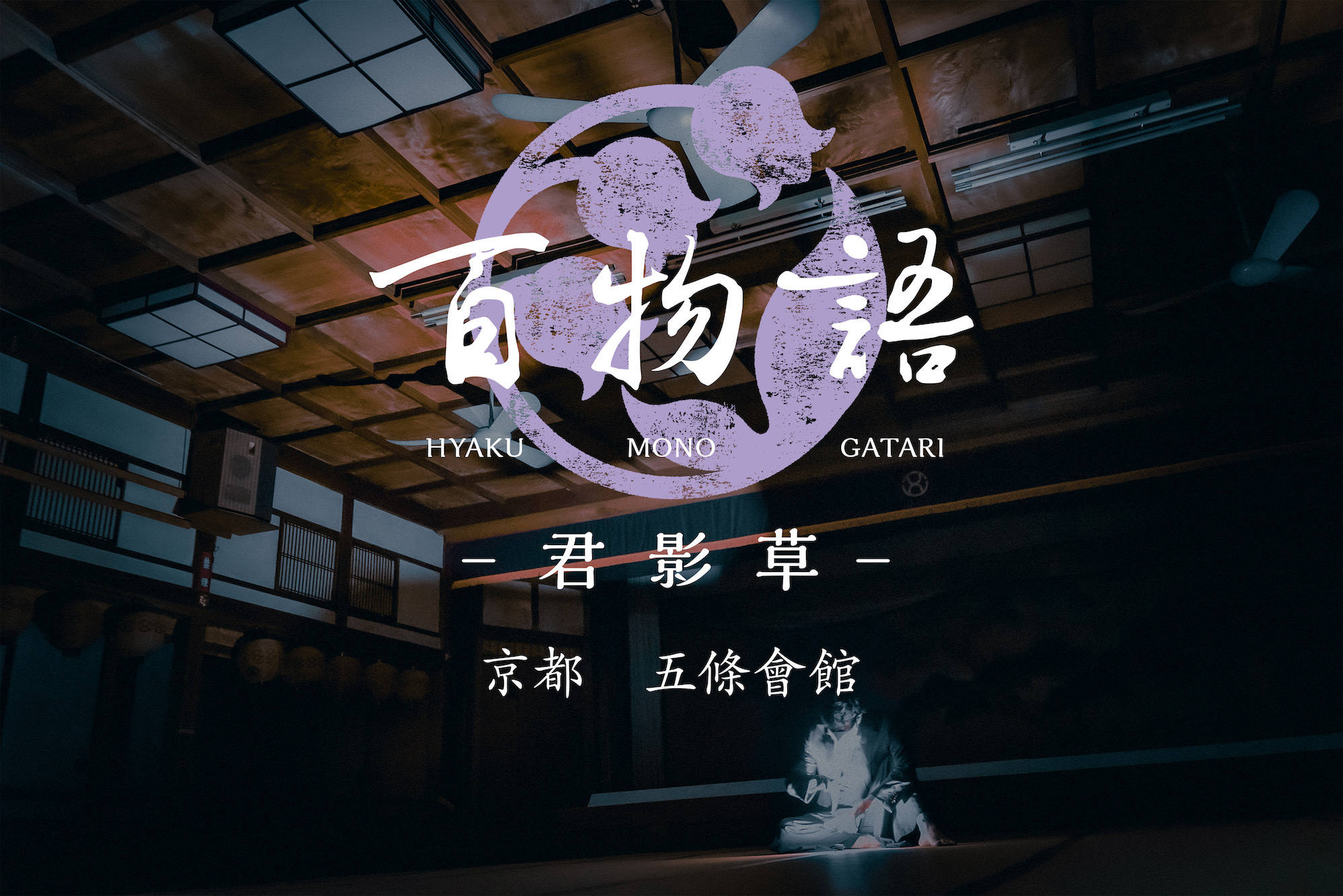 百物語 - 君影草 -
