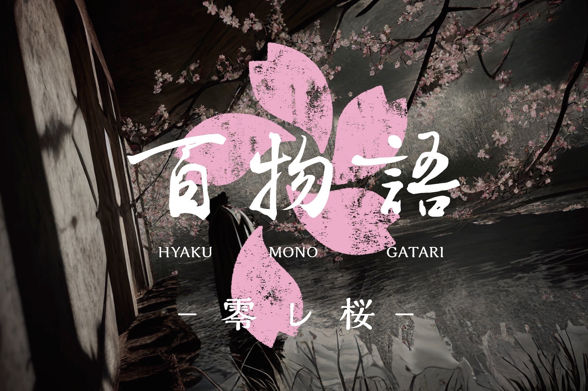 百物語 - 零レ桜 -